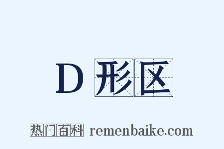 D形区是什么意思的图片